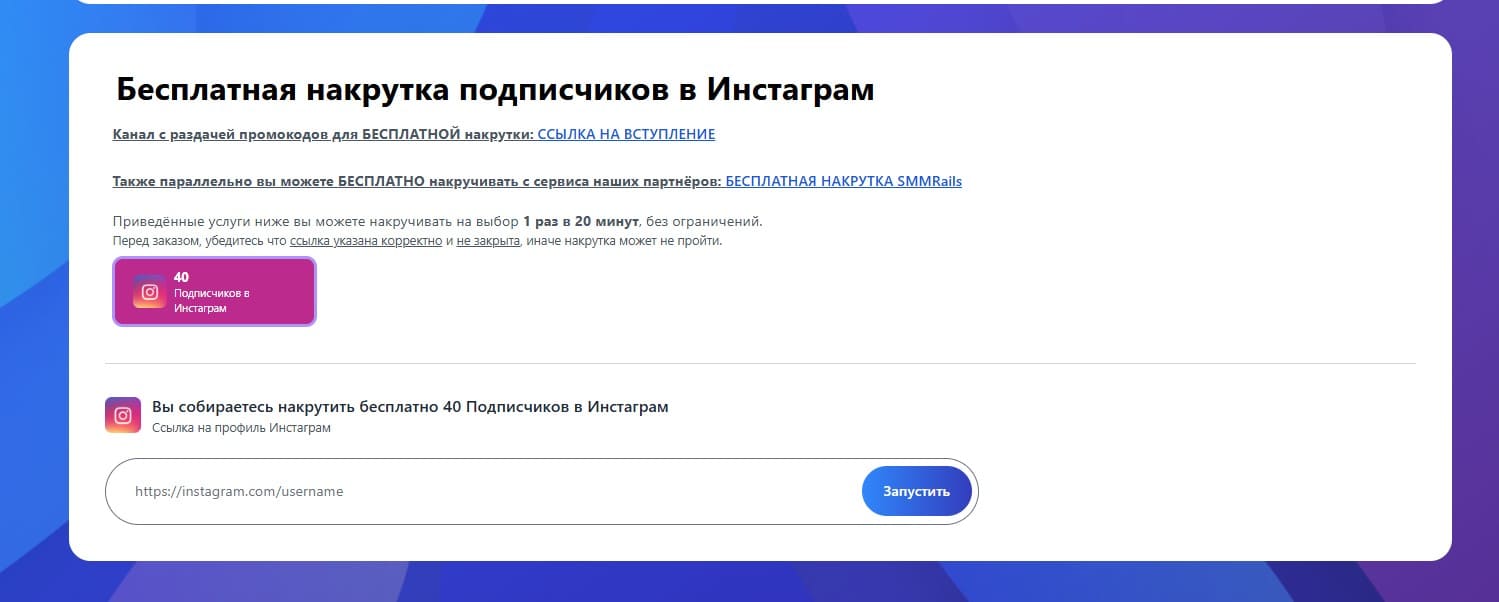 Форма бесплатной накрутки