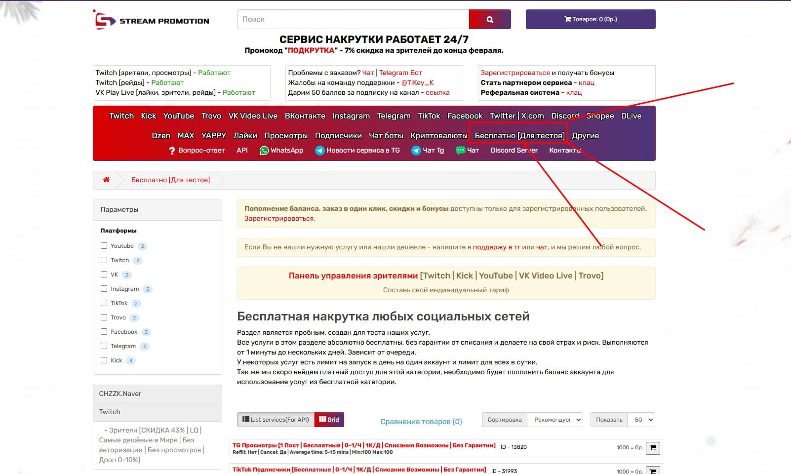 Раздел бесплатной накрутки